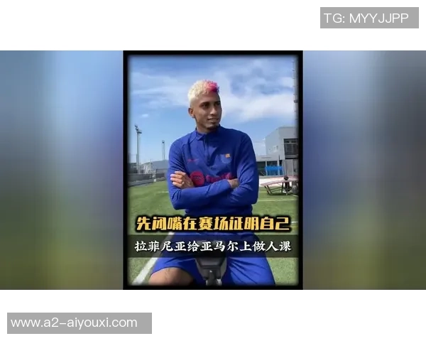 名嘴：咱们对亚马尔“爹味过重”，他会像阿卡相同让我们闭嘴